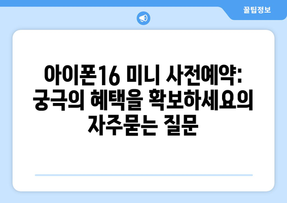 아이폰16 미니 사전예약: 궁극의 혜택을 확보하세요