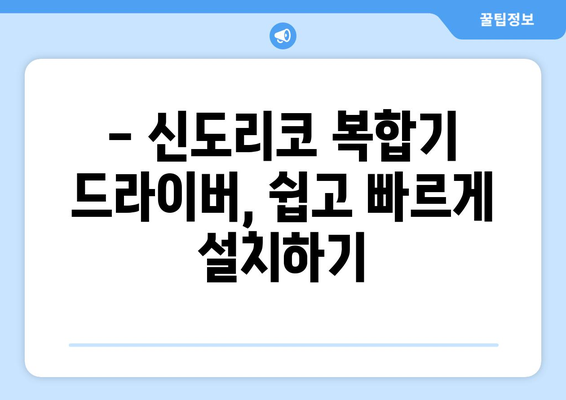 신도리코 복합기 드라이버 설치: 문제 없이 설정하기