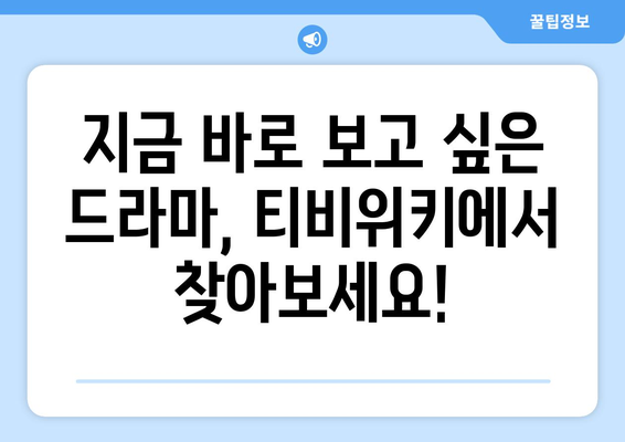 티비위키 드라마 추천 리스트: 최신작부터 명작까지