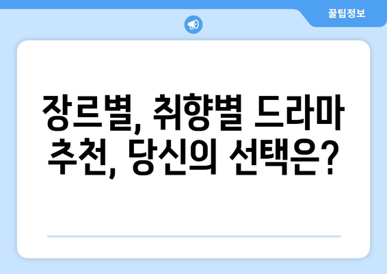 티비위키 드라마 추천 리스트: 최신작부터 명작까지