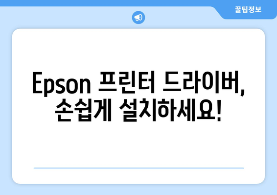 Epson 프린터 드라이버 설치: 간편하게 설정하는 방법