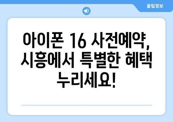 시흥 아이폰16 사전예약 드디어 오픈