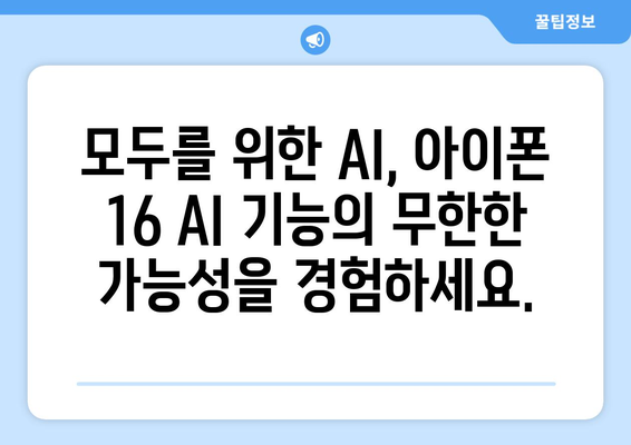 SKT 아이폰 16 AI 기능 모두를 위한 AI 양산 사전예약