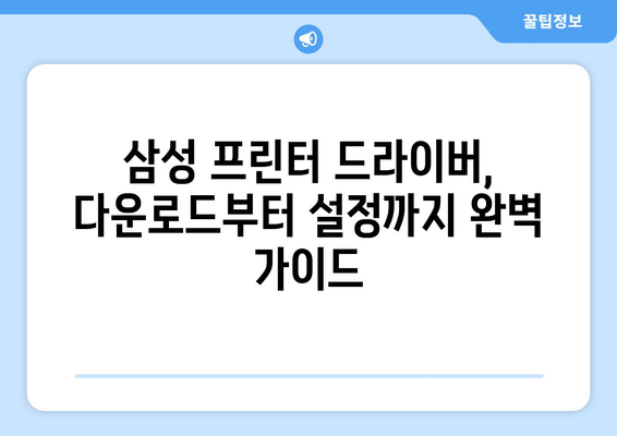 삼성 프린터 드라이버 설치: 최신 버전 다운로드 및 설정