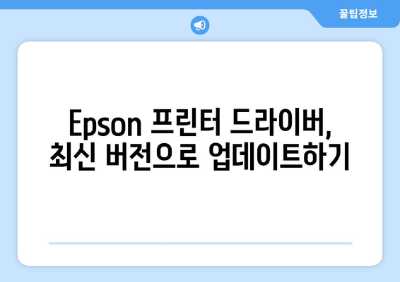 Epson 프린터 드라이버 설치 가이드: 쉽게 따라하기