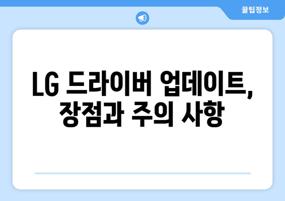 LG 드라이버 업데이트: 안전하게 최신 버전 유지