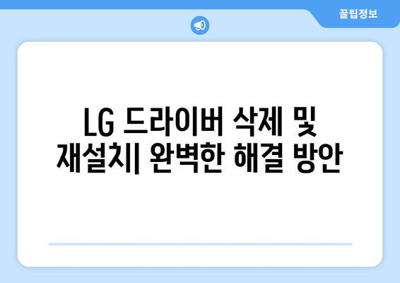 LG 드라이버 설치 가이드: 간편하게 설정하는 방법