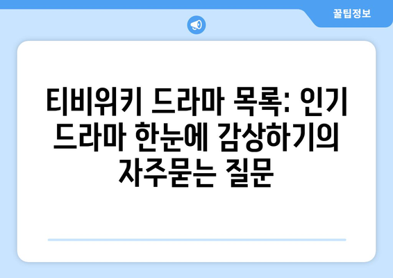 티비위키 드라마 목록: 인기 드라마 한눈에 감상하기