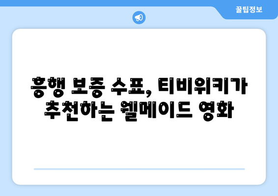 티비위키 영화 추천: 최신작부터 명작까지