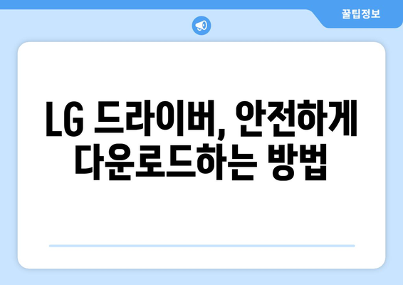 LG 드라이버 다운로드: 빠르고 안전한 설치 방법