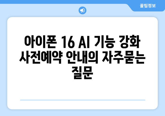 아이폰 16 AI 기능 강화 사전예약 안내