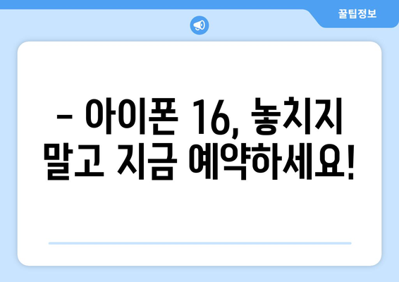 아이폰 16 사전예약 진행 중! 지금 예약하세요