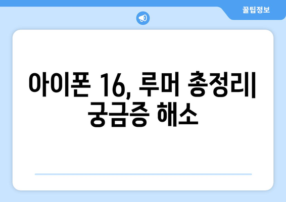 아이폰 16 루머 총정리와 사전예약 서두르세요