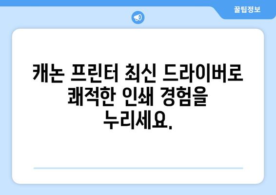 캐논 프린터 드라이버 업데이트: 최신 버전 유지하기