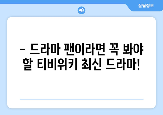 티비위키 최신 드라마: 화제의 드라마 모아보기