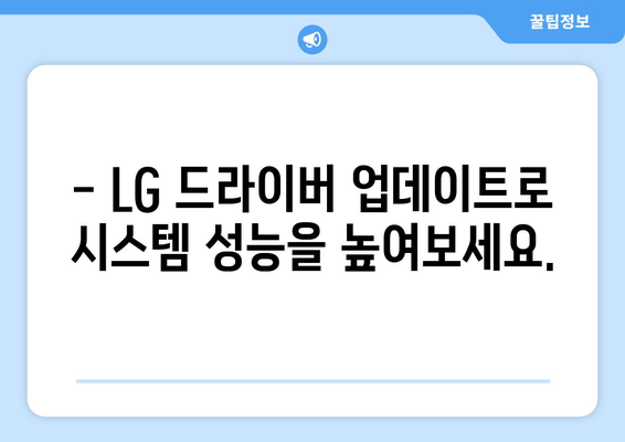 LG 드라이버 업데이트 방법: 최신 기능으로 시스템 최적화