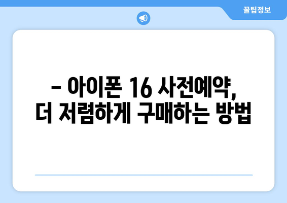 아이폰 16 사전예약: 할인 혜택과 구매 방법 꿀팁