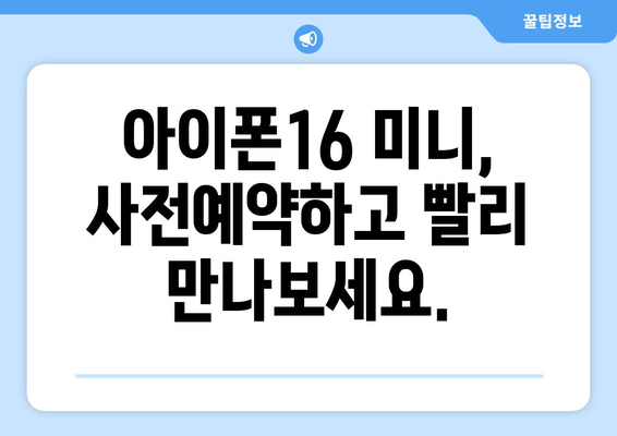 아이폰16 미니 사전예약: 빠르고 쉽게