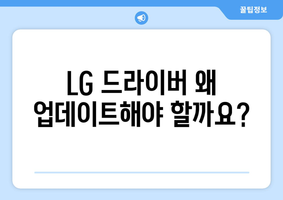 LG 드라이버 업데이트 방법: 최신 버전으로 유지하기