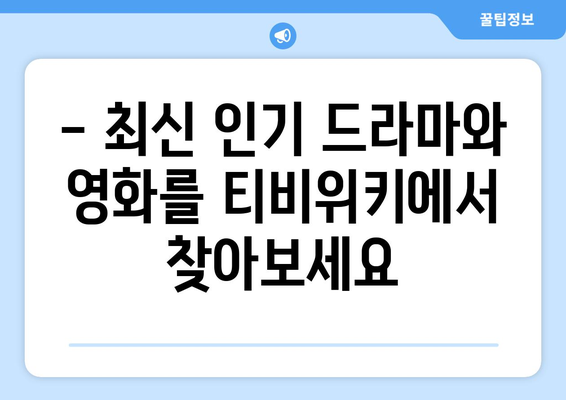 티비위키 최신 정보: 드라마와 영화 다시보기 방법