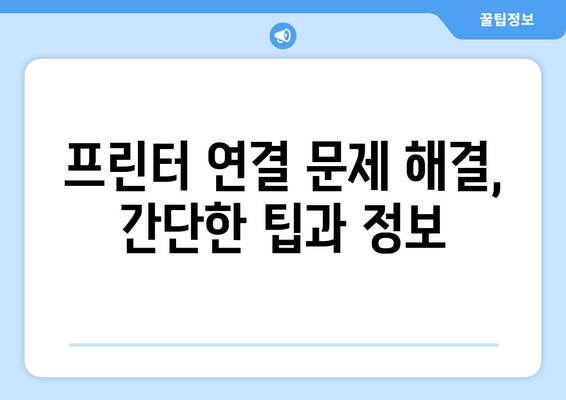 삼성 프린터 드라이버 설치: 간단한 단계별 가이드