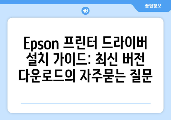 Epson 프린터 드라이버 설치 가이드: 최신 버전 다운로드