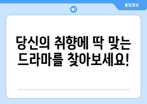 티비위키 드라마 목록: 인기 드라마 모두 감상하기