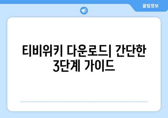 티비위키 다운로드 가이드: 영화와 드라마 쉽게 저장