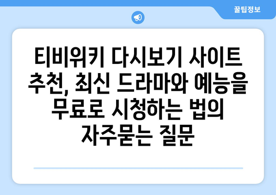 티비위키 다시보기 사이트 추천, 최신 드라마와 예능을 무료로 시청하는 법