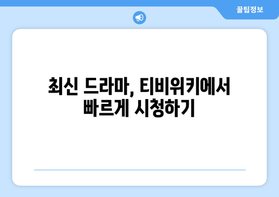 티비위키 드라마 다시보기, 최신 드라마를 무료로 빠르게 시청하는 법