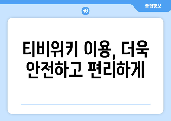 티비위키 드라마 다시보기, 최신 드라마를 안전하게 시청하는 방법