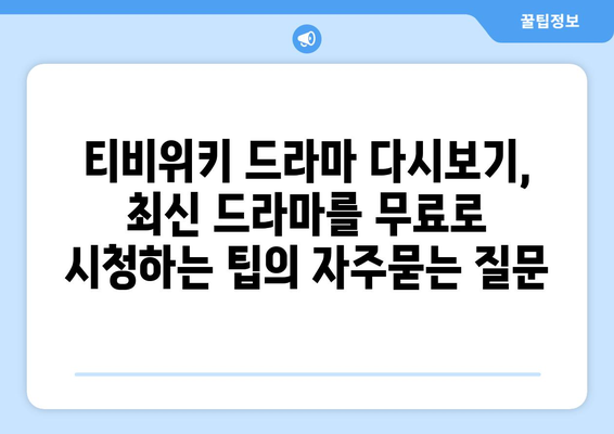 티비위키 드라마 다시보기, 최신 드라마를 무료로 시청하는 팁