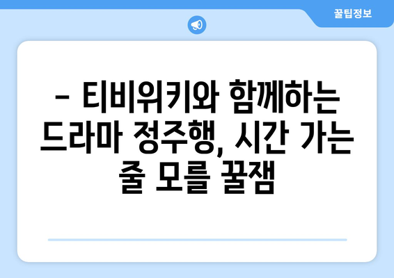 드라마 다시보기 티비위키, 인기 드라마 무료 시청 팁