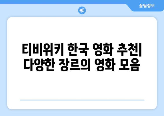 티비위키 한국 영화 추천: 다양한 장르의 영화 모음