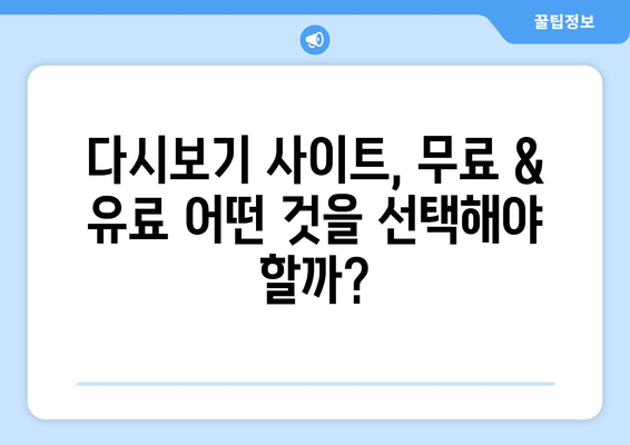 드라마 예능 다시보기, 인기 프로그램을 놓치지 않고 시청하기