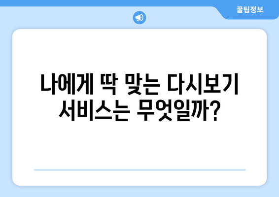 드라마 예능 다시보기, 인기 프로그램을 놓치지 않고 시청하기