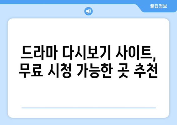 드라마 다시보기 사이트 추천, 인기 드라마 무료로 시청