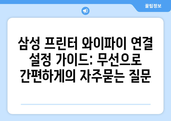 삼성 프린터 와이파이 연결 설정 가이드: 무선으로 간편하게