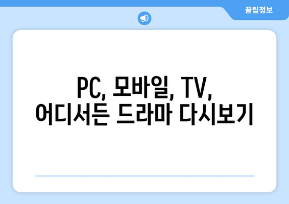 드라마 다시보기 사이트 추천, 무료로 인기 드라마 시청하는 방법