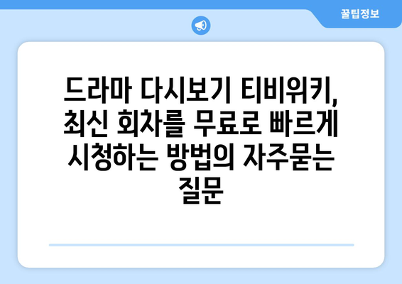 드라마 다시보기 티비위키, 최신 회차를 무료로 빠르게 시청하는 방법