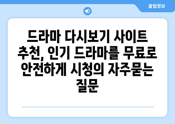 드라마 다시보기 사이트 추천, 인기 드라마를 무료로 안전하게 시청