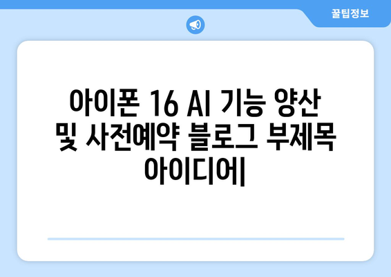 아이폰 16 AI 기능 양산 및 사전예약