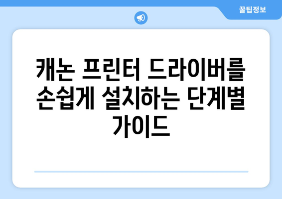 캐논 프린터 드라이버 설치: 오류 없이 설정하는 방법