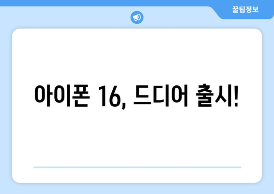 아이폰 16 사전예약 이벤트와 출시일 소개