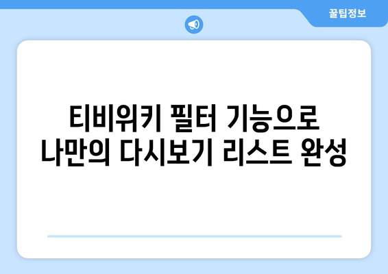 티비위키 다시보기 팁: 놓친 드라마와 영화 쉽게 감상하기