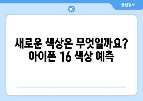 아이폰 16 출시국가 및 색상 예상