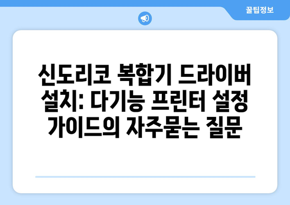 신도리코 복합기 드라이버 설치: 다기능 프린터 설정 가이드