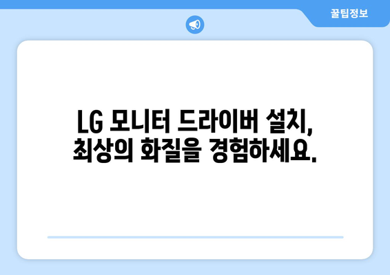 LG 드라이버 설치: 노트북과 모니터 드라이버 다운로드 및 설치