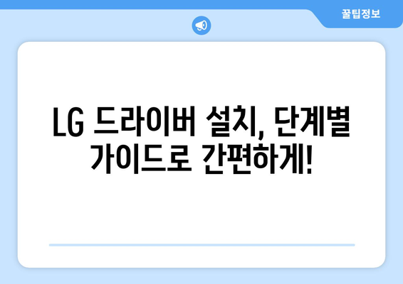 LG 드라이버 설치: 노트북과 모니터 드라이버 다운로드 및 설치