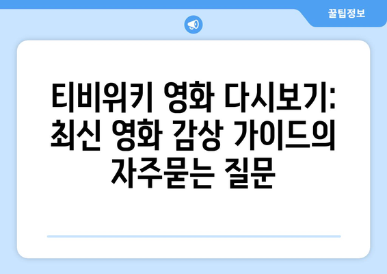 티비위키 영화 다시보기: 최신 영화 감상 가이드